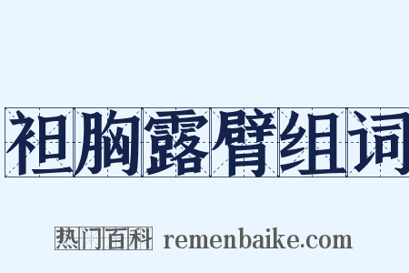 袒胸露臂组词是什么意思的图片